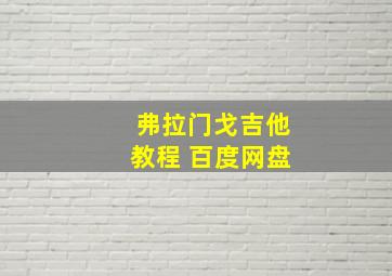 弗拉门戈吉他教程 百度网盘